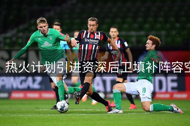 热火计划引进资深后卫填补阵容空缺